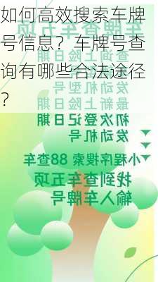 如何高效搜索车牌号信息？车牌号查询有哪些合法途径？