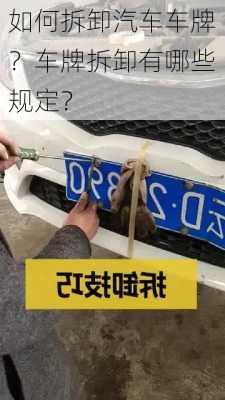 如何拆卸汽车车牌？车牌拆卸有哪些规定？