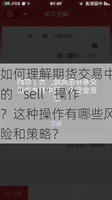 如何理解期货交易中的“sell”操作？这种操作有哪些风险和策略？