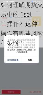 如何理解期货交易中的“sell”操作？这种操作有哪些风险和策略？