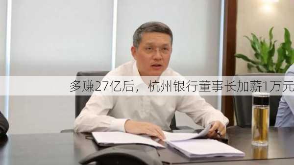 多赚27亿后，杭州银行董事长加薪1万元