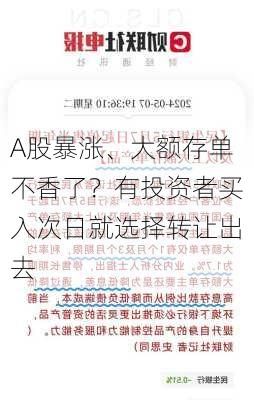 A股暴涨、大额存单不香了？有投资者买入次日就选择转让出去