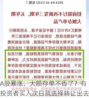 A股暴涨、大额存单不香了？有投资者买入次日就选择转让出去