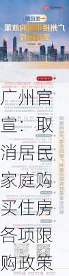 广州官宣：取消居民家庭购买住房各项限购政策