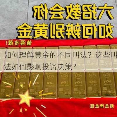 如何理解黄金的不同叫法？这些叫法如何影响投资决策？