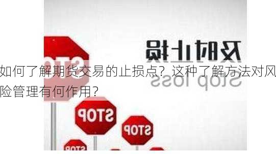 如何了解期货交易的止损点？这种了解方法对风险管理有何作用？