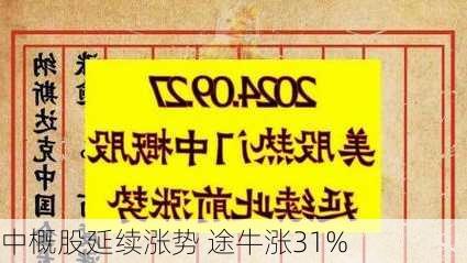 中概股延续涨势 途牛涨31%