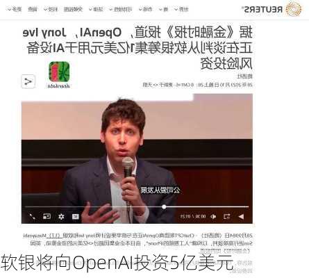 软银将向OpenAI投资5亿美元