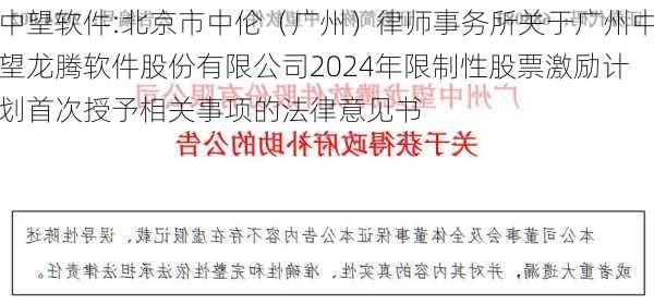 中望软件:北京市中伦（广州）律师事务所关于广州中望龙腾软件股份有限公司2024年限制性股票激励计划首次授予相关事项的法律意见书