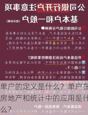 单户的定义是什么？单户在房地产和统计中的应用是什么？