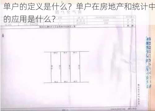 单户的定义是什么？单户在房地产和统计中的应用是什么？