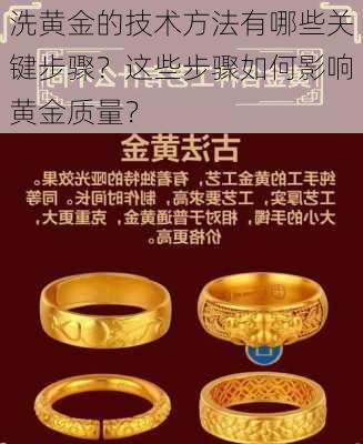 洗黄金的技术方法有哪些关键步骤？这些步骤如何影响黄金质量？