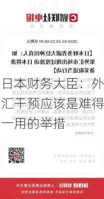 日本财务大臣：外汇干预应该是难得一用的举措