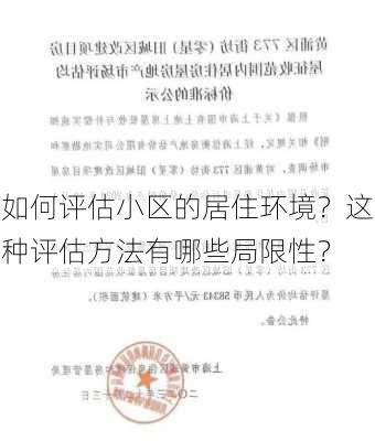 如何评估小区的居住环境？这种评估方法有哪些局限性？