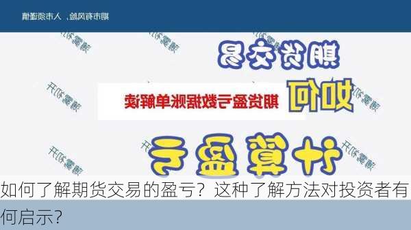 如何了解期货交易的盈亏？这种了解方法对投资者有何启示？