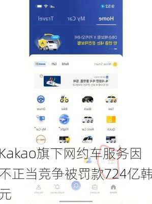 Kakao旗下网约车服务因不正当竞争被罚款724亿韩元