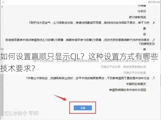 如何设置赢顺只显示CJL？这种设置方式有哪些技术要求？