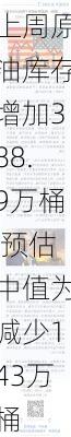 EIA：美国上周原油库存增加388.9万桶 预估中值为减少143万桶