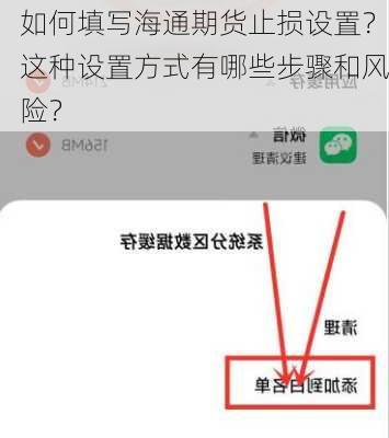 如何填写海通期货止损设置？这种设置方式有哪些步骤和风险？