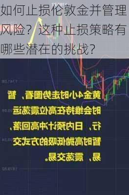 如何止损伦敦金并管理风险？这种止损策略有哪些潜在的挑战？