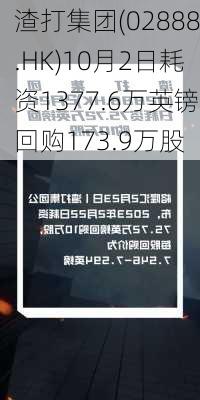 渣打集团(02888.HK)10月2日耗资1377.6万英镑回购173.9万股