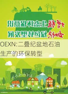 OEXN:二叠纪盆地石油生产的环保转型