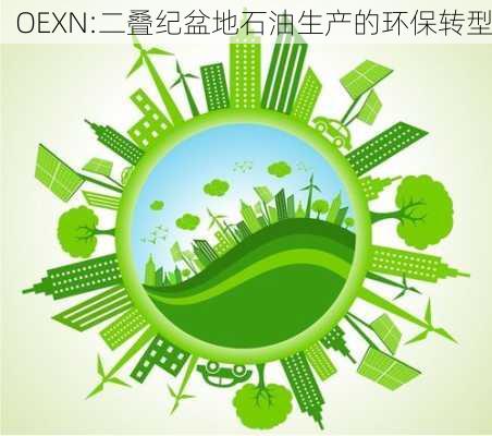 OEXN:二叠纪盆地石油生产的环保转型