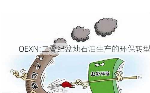 OEXN:二叠纪盆地石油生产的环保转型