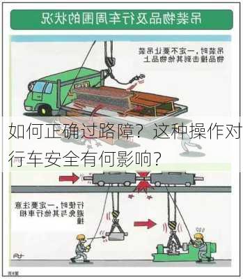 如何正确过路障？这种操作对行车安全有何影响？