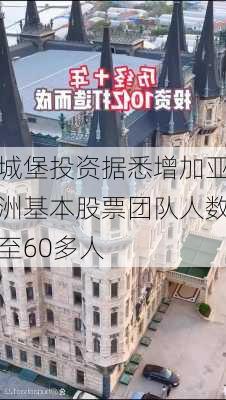 城堡投资据悉增加亚洲基本股票团队人数至60多人