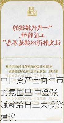 中国资产全面牛市的氛围里 中金张巍瀚给出三大投资建议