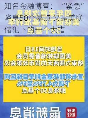 知名金融博客： “紧急”降息50个基点 又是美联储犯下的一个大错