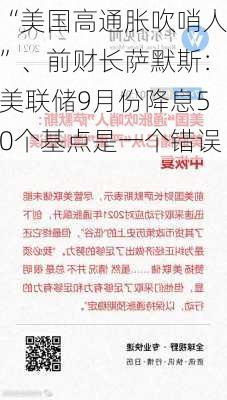 “美国高通胀吹哨人”、前财长萨默斯：美联储9月份降息50个基点是一个错误