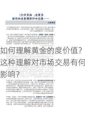 如何理解黄金的度价值？这种理解对市场交易有何影响？