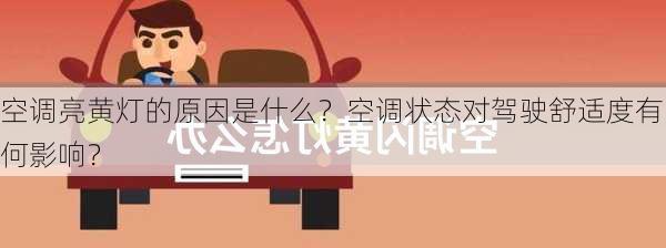 空调亮黄灯的原因是什么？空调状态对驾驶舒适度有何影响？