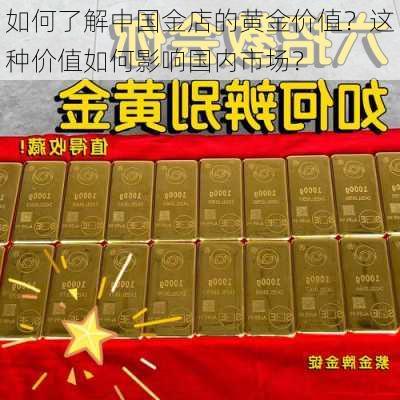 如何了解中国金店的黄金价值？这种价值如何影响国内市场？