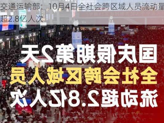 交通运输部：10月4日全社会跨区域人员流动量超2.8亿人次