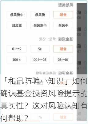 「和讯防骗小知识」如何确认基金投资风险提示的真实性？这对风险认知有何帮助？