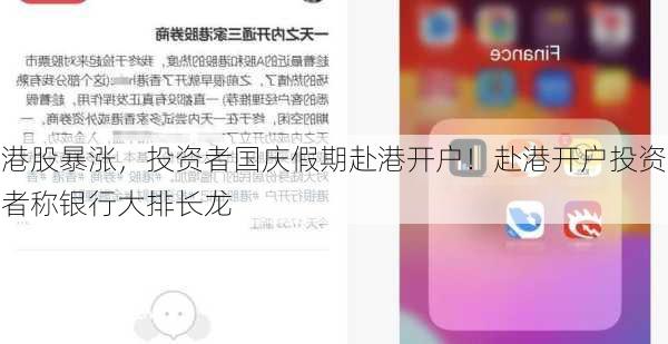 港股暴涨，投资者国庆假期赴港开户！赴港开户投资者称银行大排长龙
