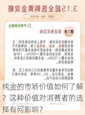 纯金的市场价值如何了解？这种价值对消费者的选择有何影响？