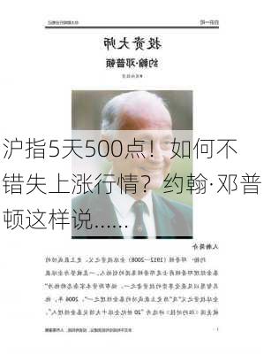 沪指5天500点！如何不错失上涨行情？约翰·邓普顿这样说……