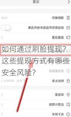 如何通过刷脸提现？这些提现方式有哪些安全风险？