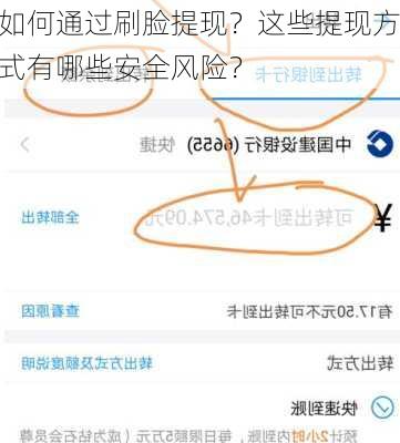 如何通过刷脸提现？这些提现方式有哪些安全风险？