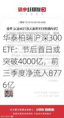 华泰柏瑞沪深300ETF：节后首日或突破4000亿，前三季度净流入8776亿