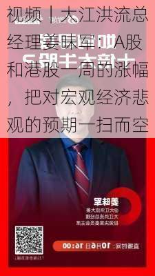 视频｜大江洪流总经理姜昧军：A股和港股一周的涨幅，把对宏观经济悲观的预期一扫而空