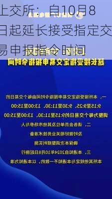 上交所：自10月8日起延长接受指定交易申报指令时间