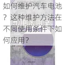 如何维护汽车电池？这种维护方法在不同使用条件下如何应用？