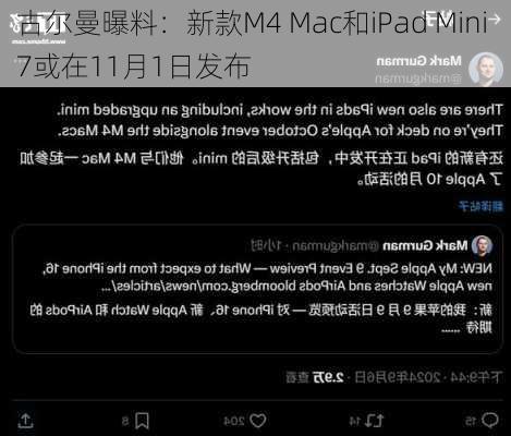 古尔曼曝料：新款M4 Mac和iPad Mini 7或在11月1日发布