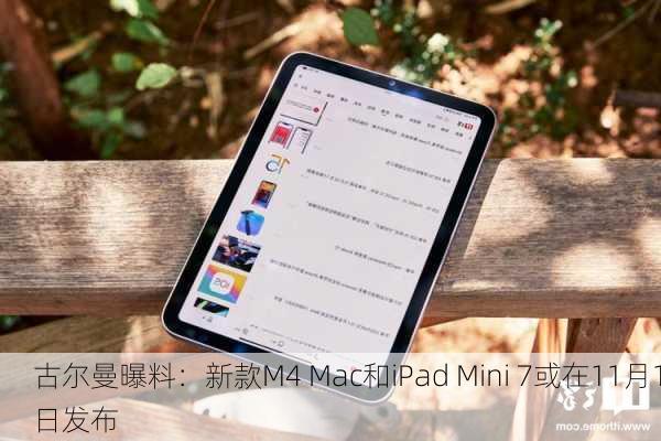 古尔曼曝料：新款M4 Mac和iPad Mini 7或在11月1日发布