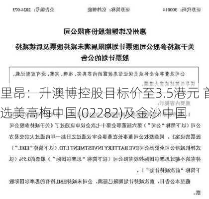 里昂：升澳博控股目标价至3.5港元 首选美高梅中国(02282)及金沙中国